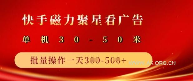 快手磁力聚星广告分成新玩法，单机50+，10部手机矩阵操作日入5张-A5资源网