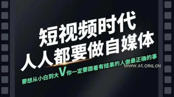 短视频实战课，专注个人IP打造，您的专属短视频实战训练营课程-A5资源网