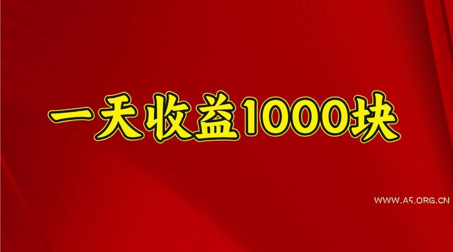 一天收益1000+ 稳定项目，可以做视频号，也可以做快手抖音-A5资源网