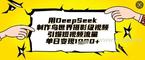 用DeepSeek制作鸟世界摄影级视频，引爆短视频流量，单日变现1k-A5资源网