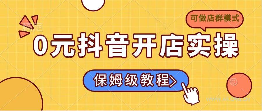 0元抖音开店实操，保姆级教程适合小白(可做店群模式-A5资源网