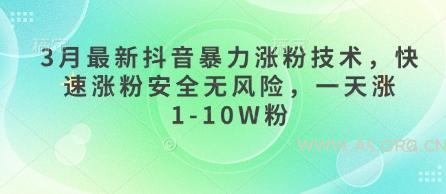 3月最新抖音暴力涨粉技术，快速涨粉安全无风险，一天涨1-10W粉-A5资源网