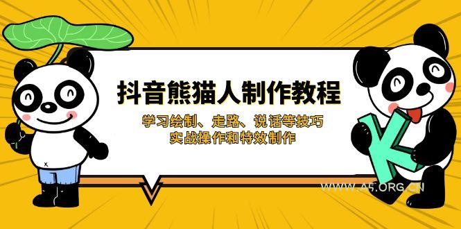 抖音熊猫人制作教程，学习绘制、走路、说话等技巧，实战操作和特效制作-A5资源网