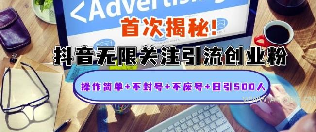 首次揭秘：抖音无限关注引流创业粉，操作简单+不封号+不废号+日引500人【揭秘】-A5资源网