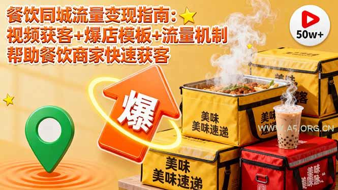 餐饮同城流量变现指南：视频获客+爆店模板+流量机制 帮助餐饮商家快速获客-A5资源网