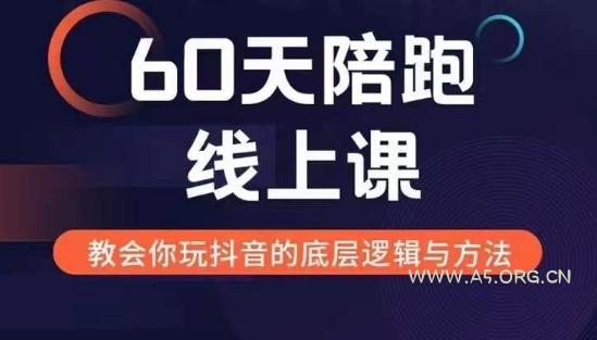 60天线上陪跑课找到你的新媒体变现之路，全方位剖析新媒体变现的模式与逻辑-A5资源网