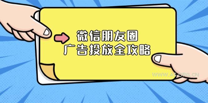 微信朋友圈 广告投放全攻略：ADQ平台介绍、推广层级、商品库与营销目标-A5资源网