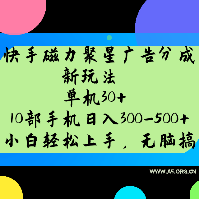 快手磁力聚星广告分成新玩法，单机30+，10部手机日入300-500+-A5资源网