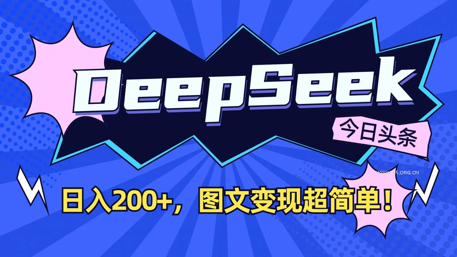 DeepSeek+今日头条：日入200+，图文变现超简单！-A5资源网