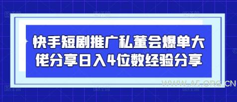 快手短剧推广私董会爆单大佬分享日入4位数经验分享-A5资源网