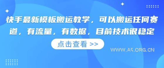 快手最新模板搬运教学，可以搬运任何赛道，有流量，有数据，目前技术很稳定-A5资源网