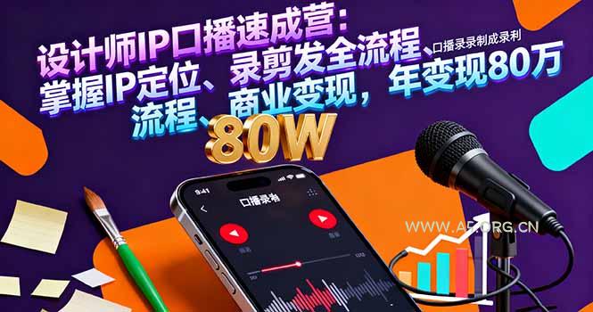 设计师IP口播速成营：掌握IP定位、录剪发全流程、商业变现，年变现80万-A5资源网