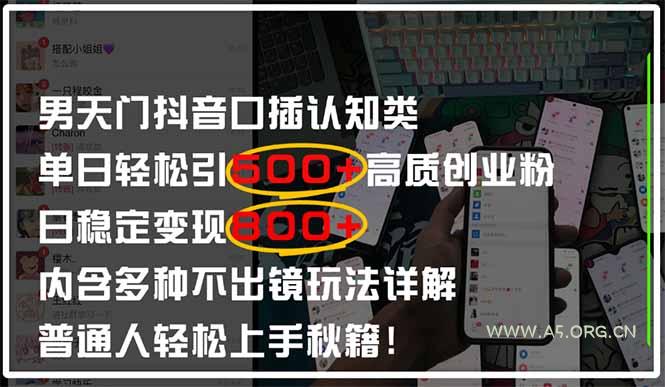 男天门抖音口播日引500+创业粉全拆解！日稳定变现500+，多种不出镜玩法...-A5资源网