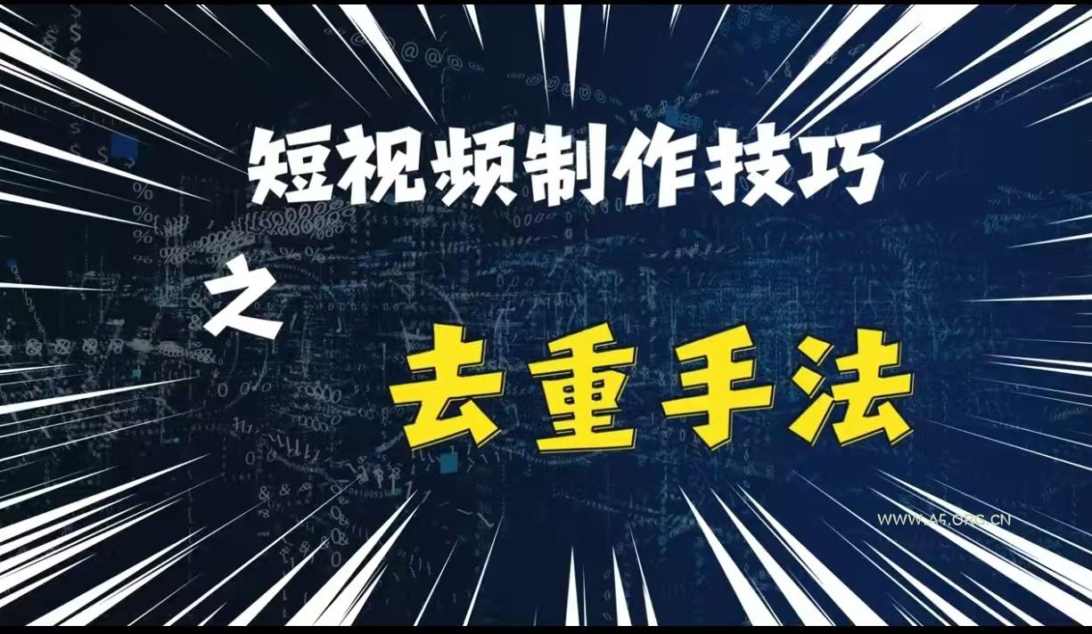 最新短视频搬运，纯手工去重，二创剪辑方法【揭秘】-A5资源网
