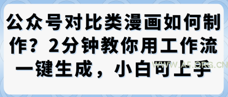 公众号对比类漫画制作教学，2分钟教你用工作流一键生成，小白可上手-A5资源网