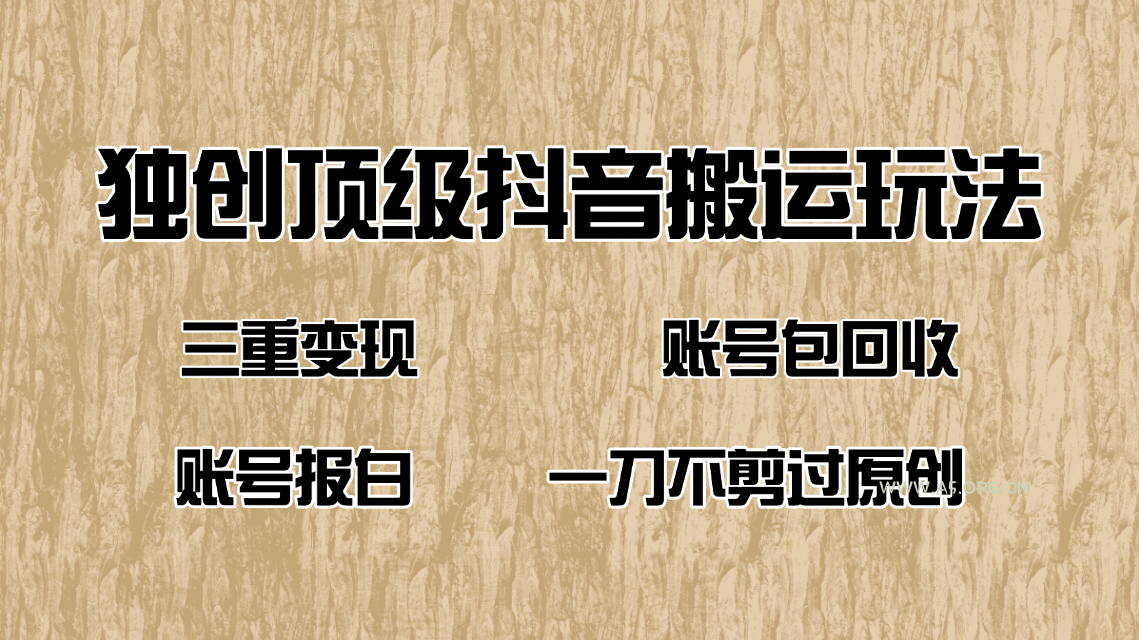 抖音短剧纯搬运玩法，三重变现，账号包回收，账号报白一刀不剪过原创-A5资源网