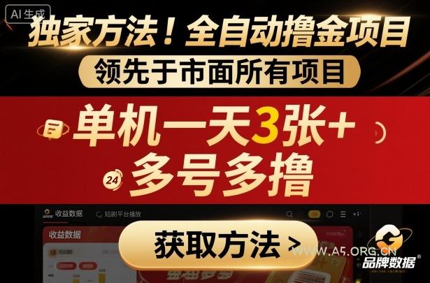 独家方法！最新短剧平台全自动撸金项目，领先于市面所有挂G项目，单机一天3张+，多号多撸【揭秘】-A5资源网