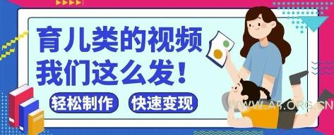 疯狂爆火！抖音，视频号育儿类的视频，小白轻松制作，快速拿到结果-A5资源网