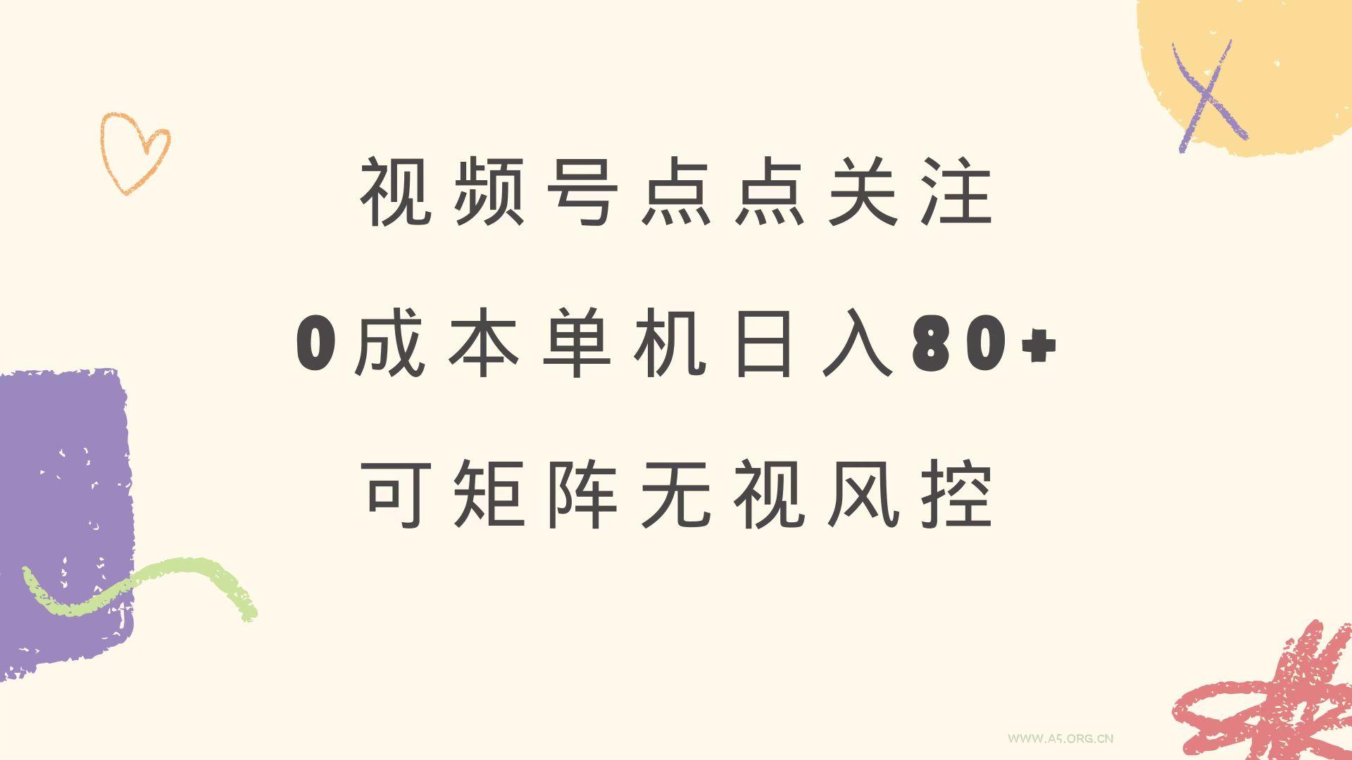 视频号点点关注 0成本单号80+ 可矩阵 绿色正规 长期稳定-A5资源网