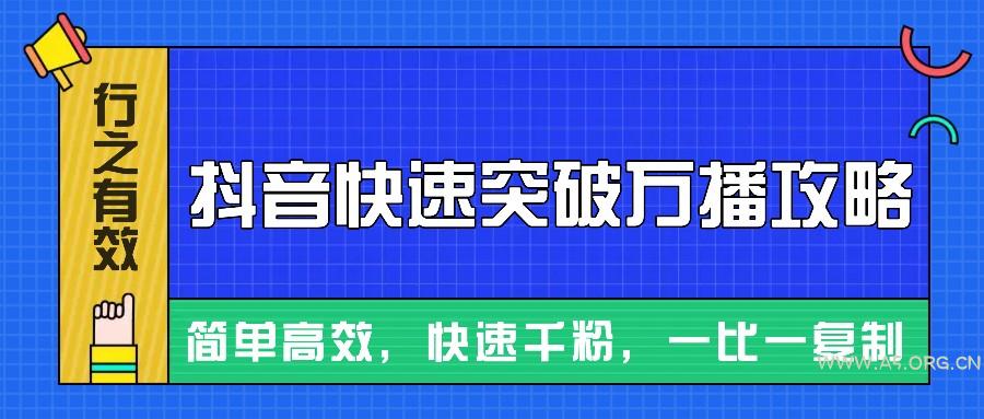 摸着石头过河整理出来的抖音快速突破万播攻略，简单高效，快速千粉！-A5资源网