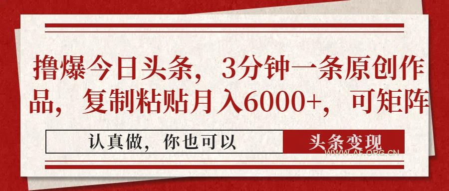 撸爆今日头条，3分钟一条原创作品，复制粘贴月入6000+，可矩阵-A5资源网
