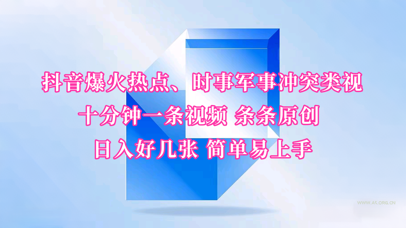 抖音爆火热点、时事军事冲突类视频 十分钟一条视频 条条原创 日入好几张 简单易上手-A5资源网