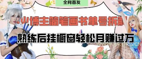 抖音博主“不略”爆火简笔画书单号项目拆解， 每天30分钟，熟练后挂橱窗轻松月入过W-A5资源网