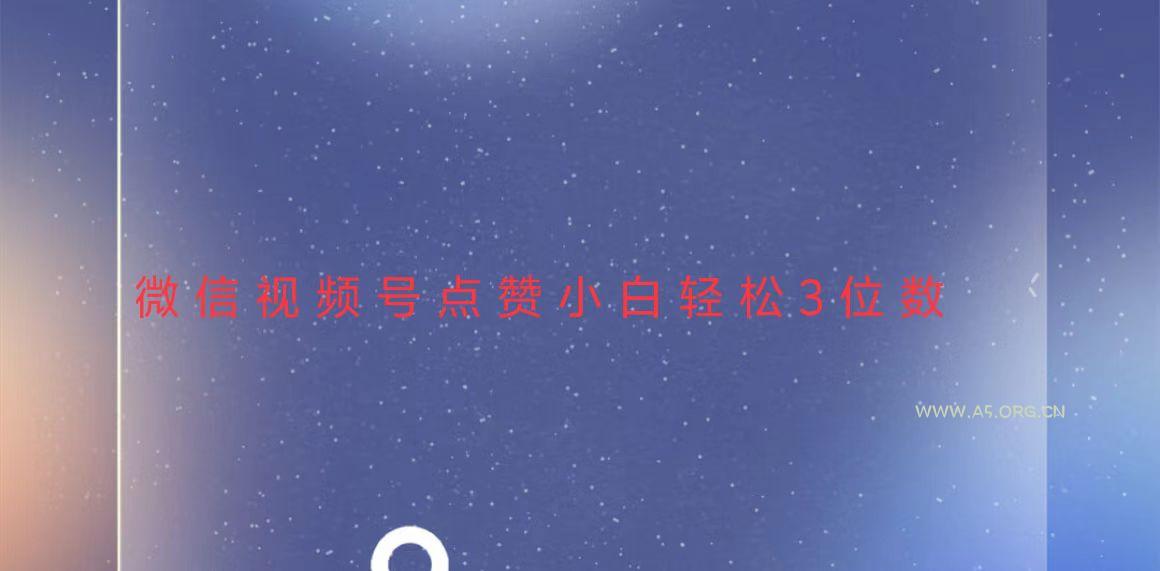 视频号点赞最新玩法，小白轻松日入三位数-A5资源网