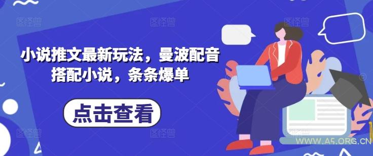 小说推文最新玩法，曼波配音搭配小说，条条爆单-A5资源网