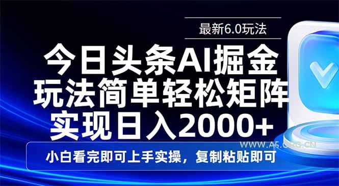今日头条最新6.0玩法，思路简单，复制粘贴，轻松实现矩阵日入2000+-A5资源网