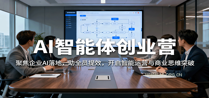 AI智能体创业营：聚焦企业AI落地，助全员提效，开启智能运营与商业思维突破-A5资源网