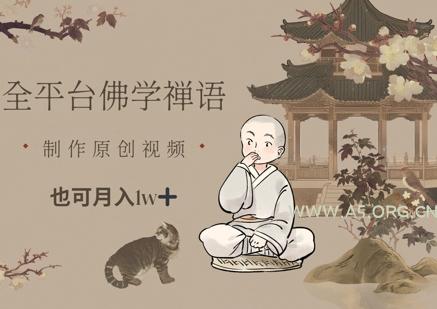 全平台佛学禅语，做原创短视频也能月入1w+-A5资源网