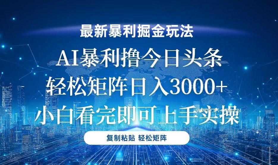 今日头条最新暴利掘金玩法，轻松矩阵日入3000+-A5资源网