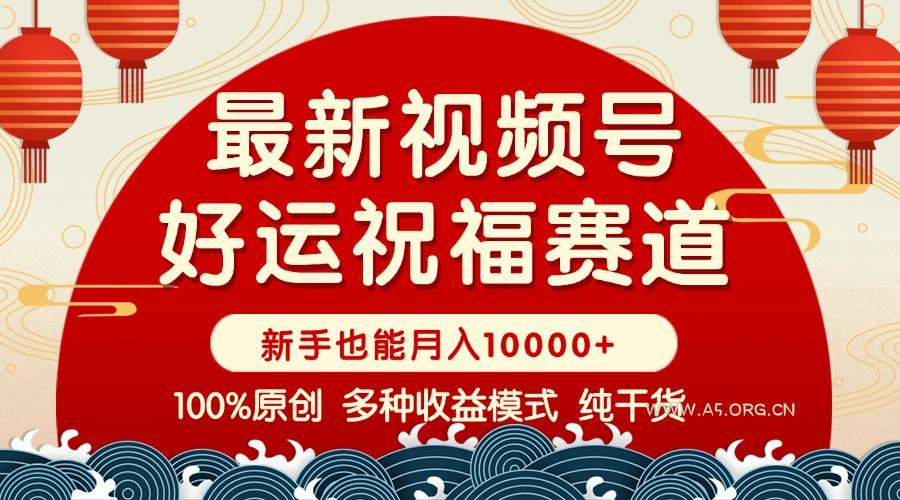 视频号【好运祝福】暴力赛道，商品橱窗-创作分成 条条爆 小白轻松上手 ...-A5资源网