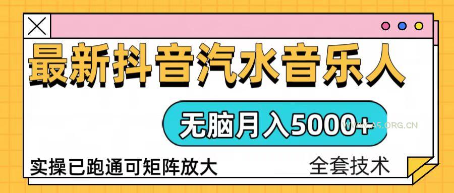抖音汽水音乐人计划无脑月入5000+操作简单实操已落地-A5资源网