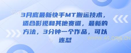 3月底最新快手MT搬运技术，适合影视和其他赛道，最新的方法，3分钟一个作品，可以连怼-A5资源网