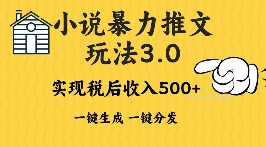 2024年小说推文暴力玩法3.0一键多发平台生成无脑操作日入500-1000+-A5资源网