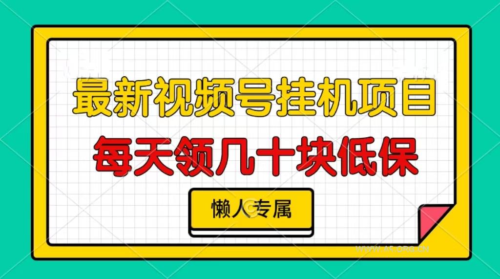 视频号挂机项目，每天几十块低保，懒人专属-A5资源网