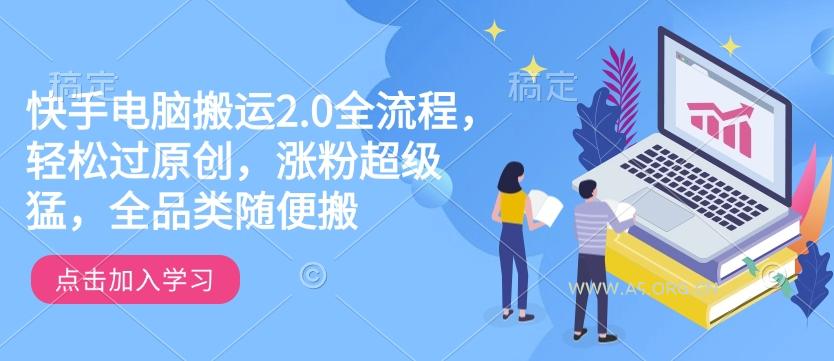 快手电脑搬运2.0全流程，轻松过原创，涨粉超级猛，全品类随便搬-A5资源网
