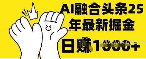 掌握这招：DeepSeek 融合今日头条，一键复制粘贴，日入 1k【揭秘】-A5资源网