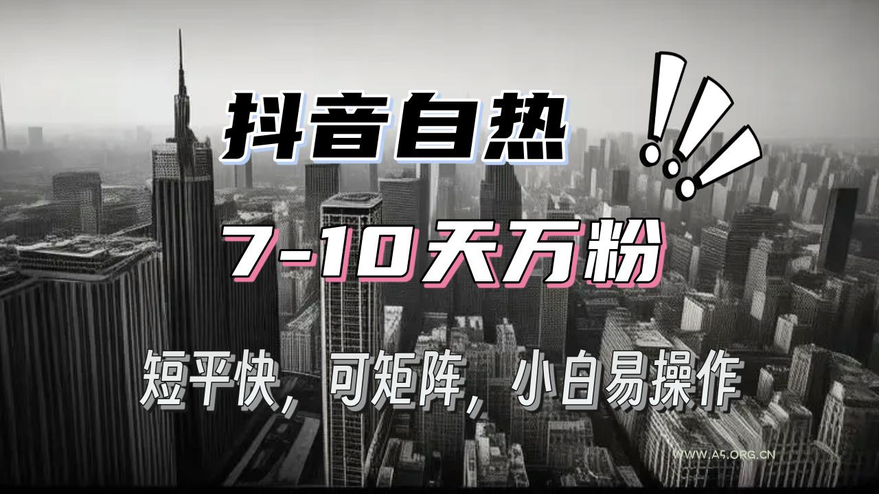 抖音自热涨粉3天千粉，7天万粉，操作简单，轻松上手，可矩阵放大-A5资源网
