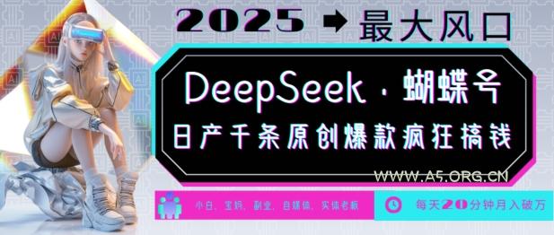 DeepSeek+蝴蝶号，2025年最大风口，日产千条原创爆款，轻松月入破W-A5资源网