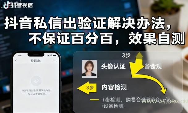 抖音私信出验证解决办法，不保证百分百，效果自测-A5资源网