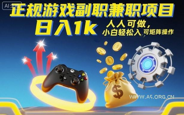 正规游戏副职兼职项目，日入1k，人人可做，小白轻松入手，可矩阵操作【揭秘】-A5资源网