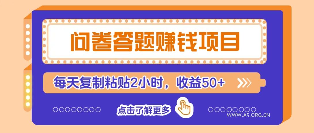问卷答题赚钱项目，新手小白也能操作，每天复制粘贴2小时，收益50+-A5资源网