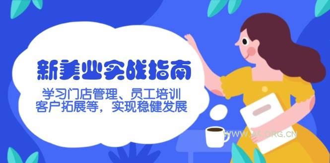 新美业实战指南，学习门店管理、员工培训、客户拓展等，实现稳健发展-A5资源网