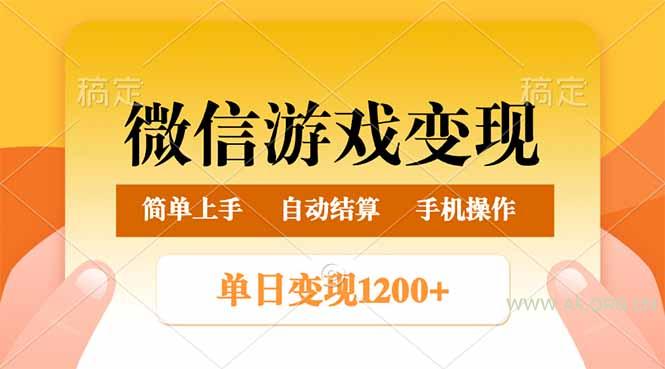 微信游戏变现玩法，单日最低500+，轻松日入800+，简单易操作-A5资源网