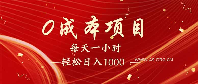 每天一小时，轻松到手1000，新手必学，可兼职可全职。-A5资源网
