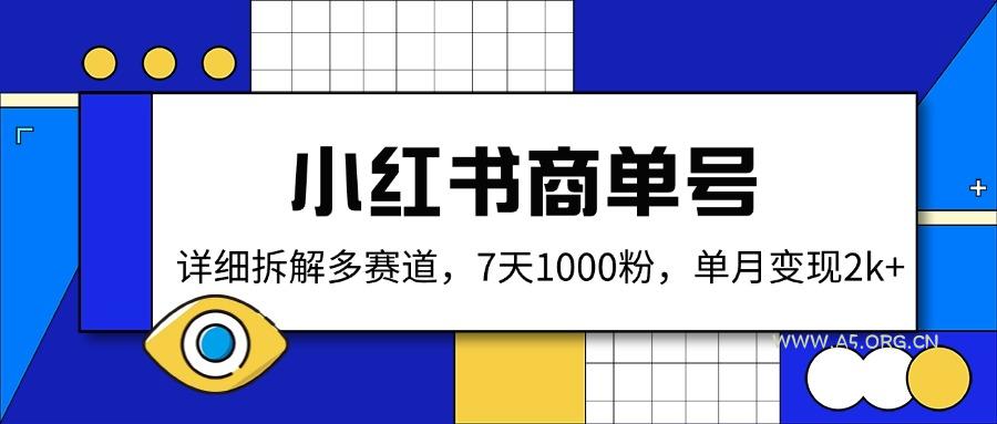 小红书商单号，详细拆解多赛道，7天1000粉，单月变现2k+-A5资源网