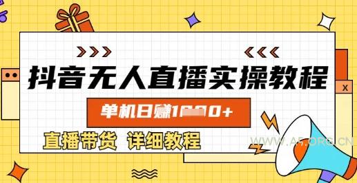 抖音无人直播实操教程，单机日入数张，直播带货详细教程-A5资源网